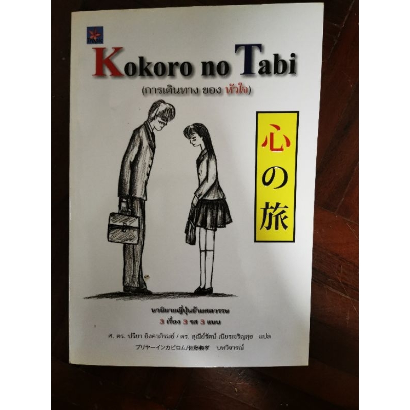 Kokoro no Tabi การเดินทางของหัวใจ / หนังสือ​มือสอง​สภาพ​ดี​
