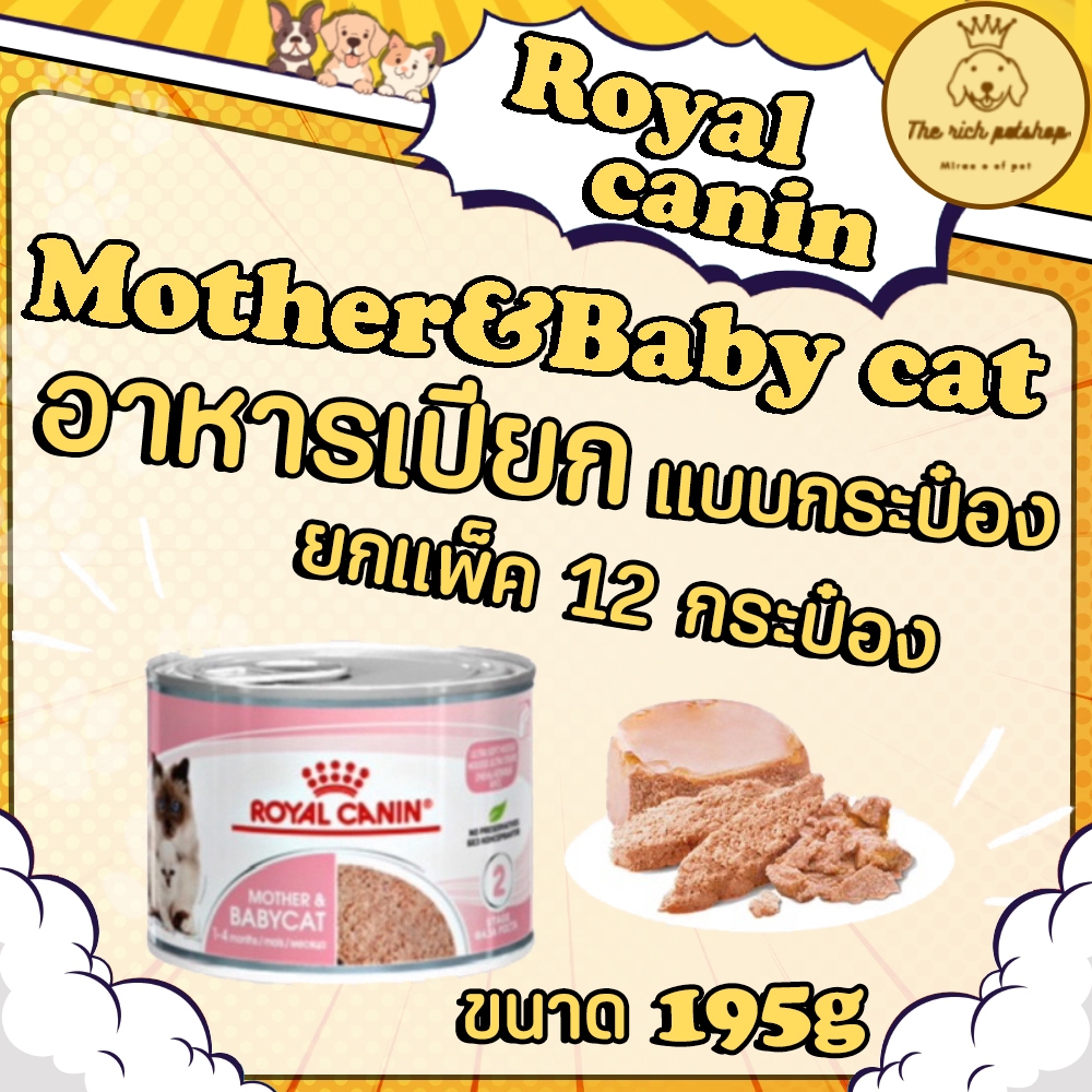 (กระป๋อง) Royal Canin Mother & Babycat195g ส่งเมื่อซื้อเกิน 100บาท (ไม่รวมค่าส่ง)