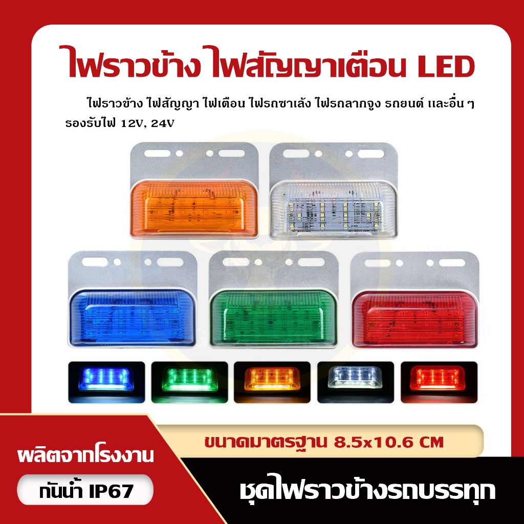 ไฟราวข้าง ไฟแต่งรถบรรทุก LED 12V, 24V (รหัส : 03)