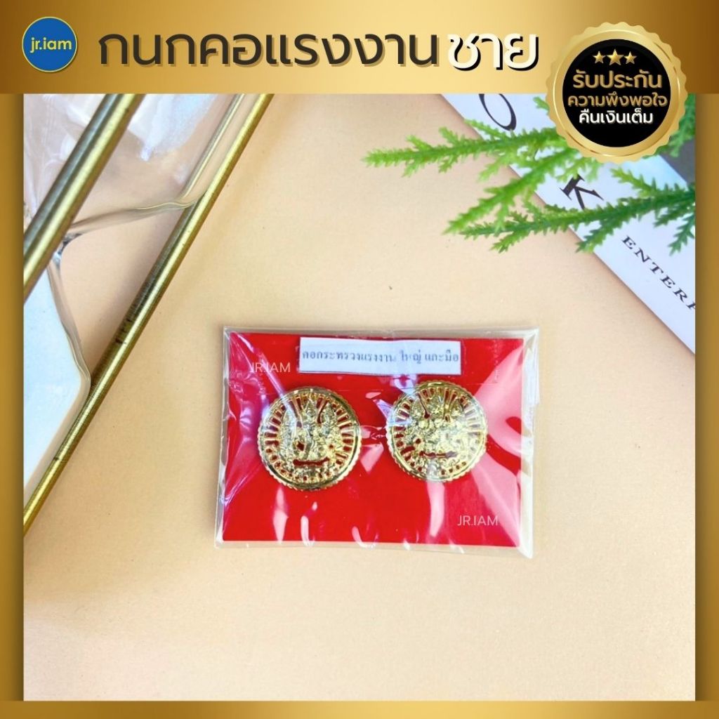 กนกคอแรงงาน (ชาย-หญิง) เข็มกลัดติดปกเสื้อกระทรวงแรงงาน กนกคอกระทรวงแรงงาน งานคุณภาพ