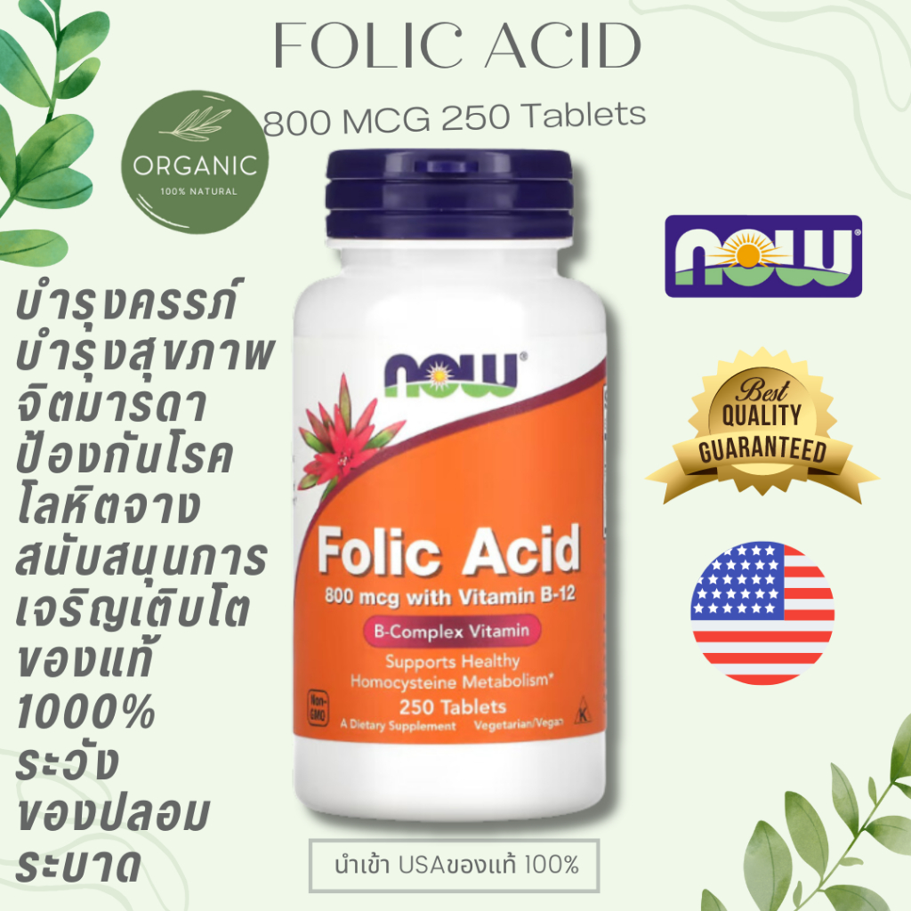 [ล๊อตใหม่]NOW FOODS Folic Acid 800 mcg 250 เม็ดโฟลิค วิตามินบำรุงเลือด ลดอาการอ่อนเพลีย ช่วยป้องกันและรักษาโรคโลหิตจาง