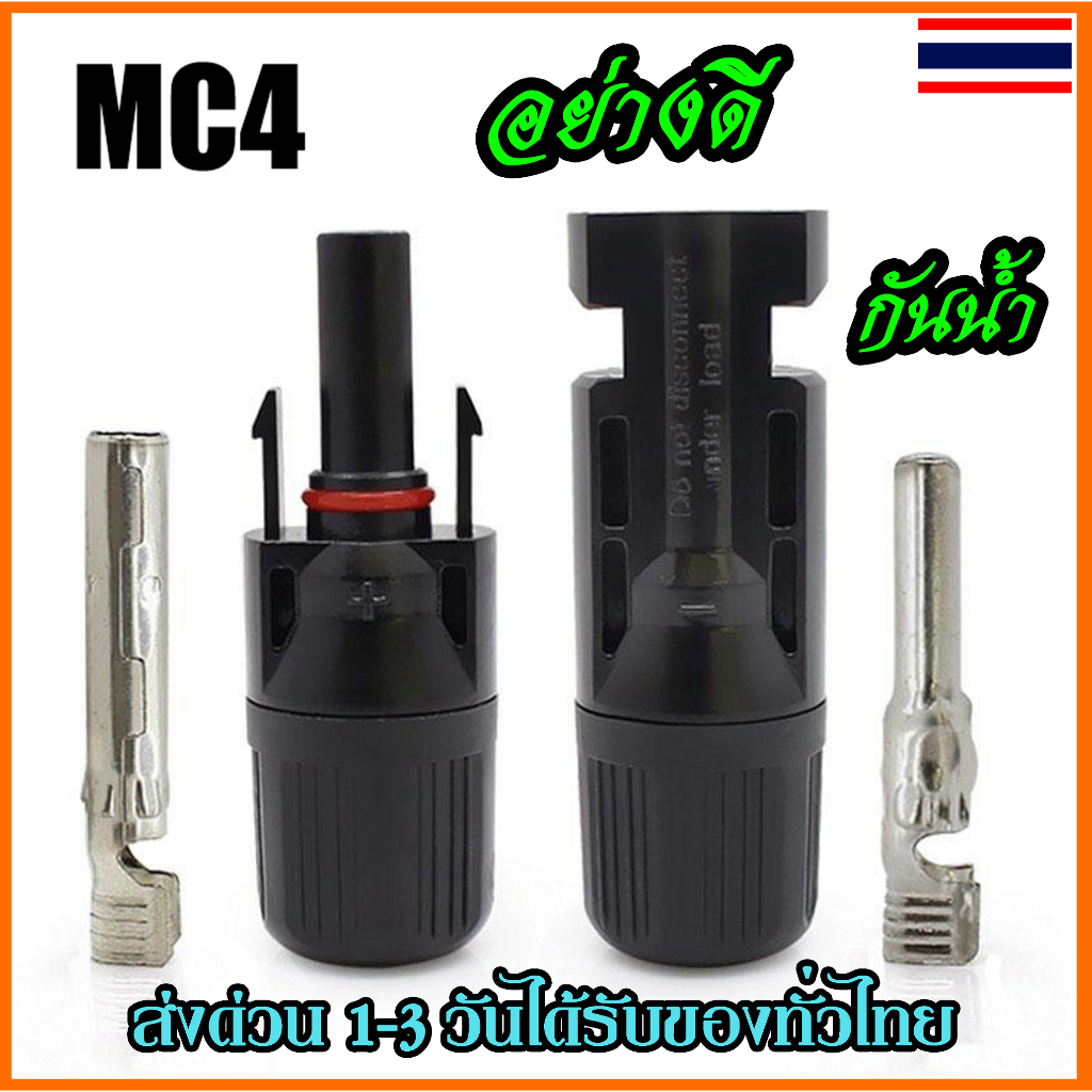MC4 ไม่ลามไฟ สูงสุด1500 V หัว MC4กันน้ำ ปลั๊กตัวผู้ตัวเมีย พร้อมส่ง(1คู่)
