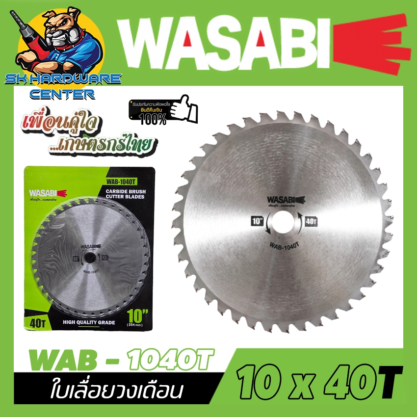 WASABI เลื่อยวงเดือนตัดหญ้า ฟันคาร์ไบด์ รุ่น WAB-1040T 10นิ้ว 40ฟัน CARBIDE BRUSH CUTTER BLADES