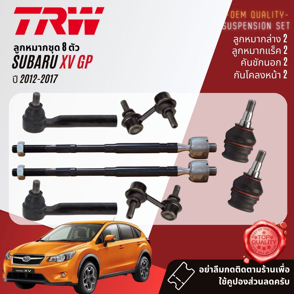 TRW คูปองลดเพิ่ม  ลูกหมาก ยกชุด ปีกนกล่าง แร็ค คันชัก กันโคลงหน้า  สำหรับ SUBARU XV GP gen1 ปี 2012-2017