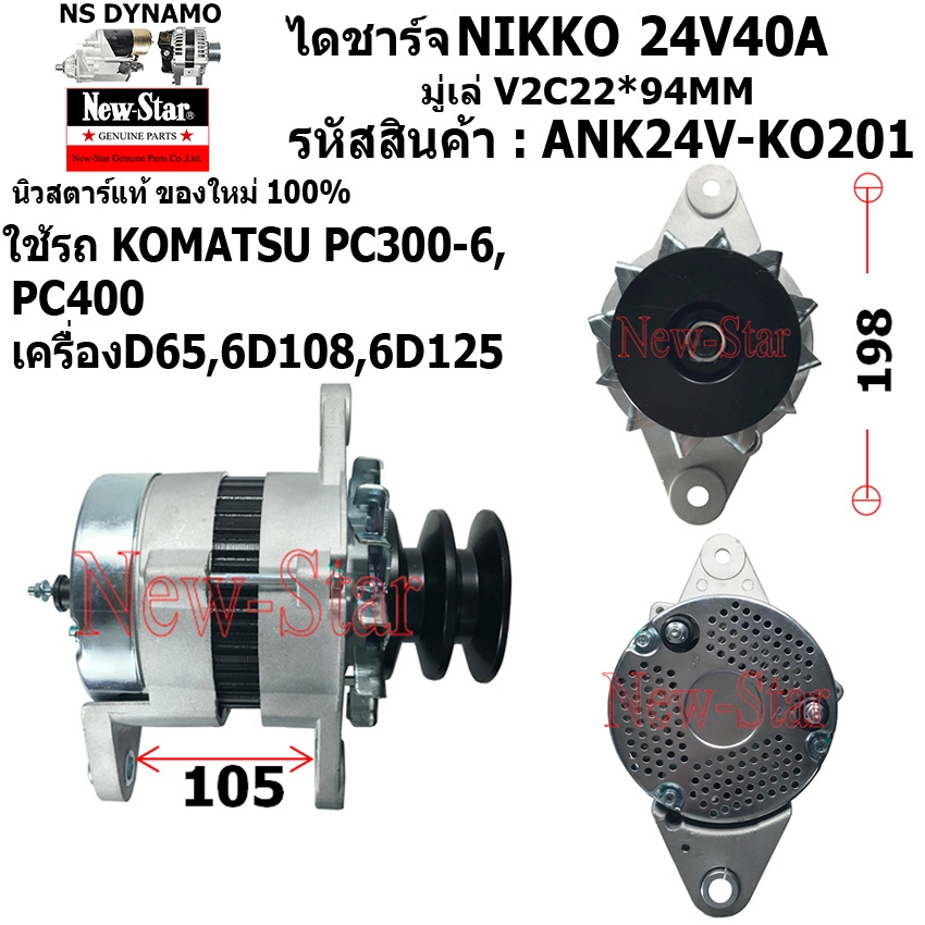 ไดชาร์จ ไดชาร์ท 12V65A ไดNIKKO ใช้รถKOMATSU PC300-6,PC400 เครื่องD65,6D108,6D125 ประกันโดย ร.ง.New-Star+ไดใหม่100%