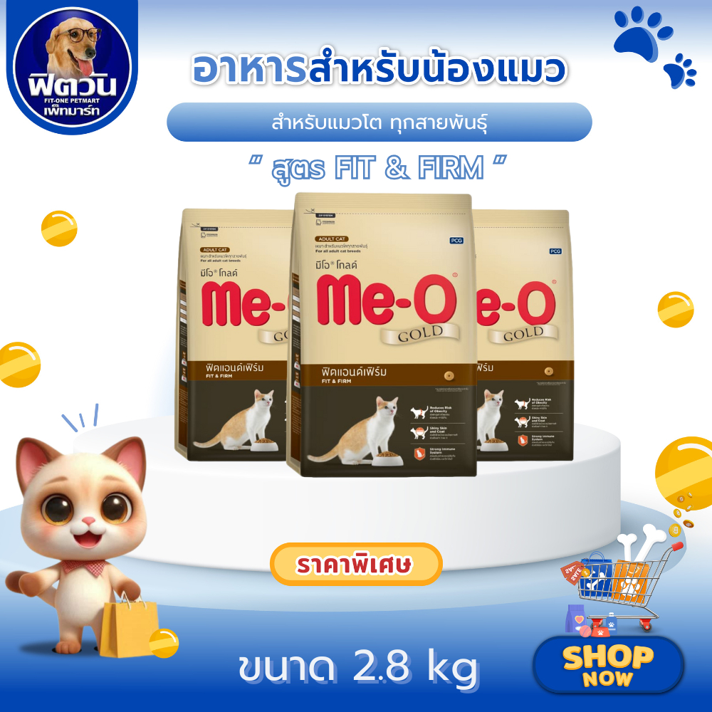 Meo GOLD FIT & FIRM อาหรเม็ดสำหรับแมวโตทุกสายพันธุ์ สูตร ฟิตแอนเฟริม ขนาด 2.8 กิโลกรัม{อาหารแมวเม็ด}