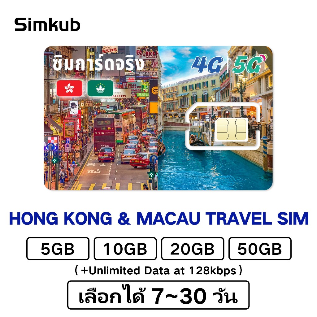 Hong Kong&Macao SIM ฮ่องกงและมาเก๊าซิมท่องเที่ยว 4G เต็มสปีดอินเตอร์เนต ทั้งหมด 5GB-50GB เลือกได้ 7-30วัน ฟรีเข็มถาดซิม