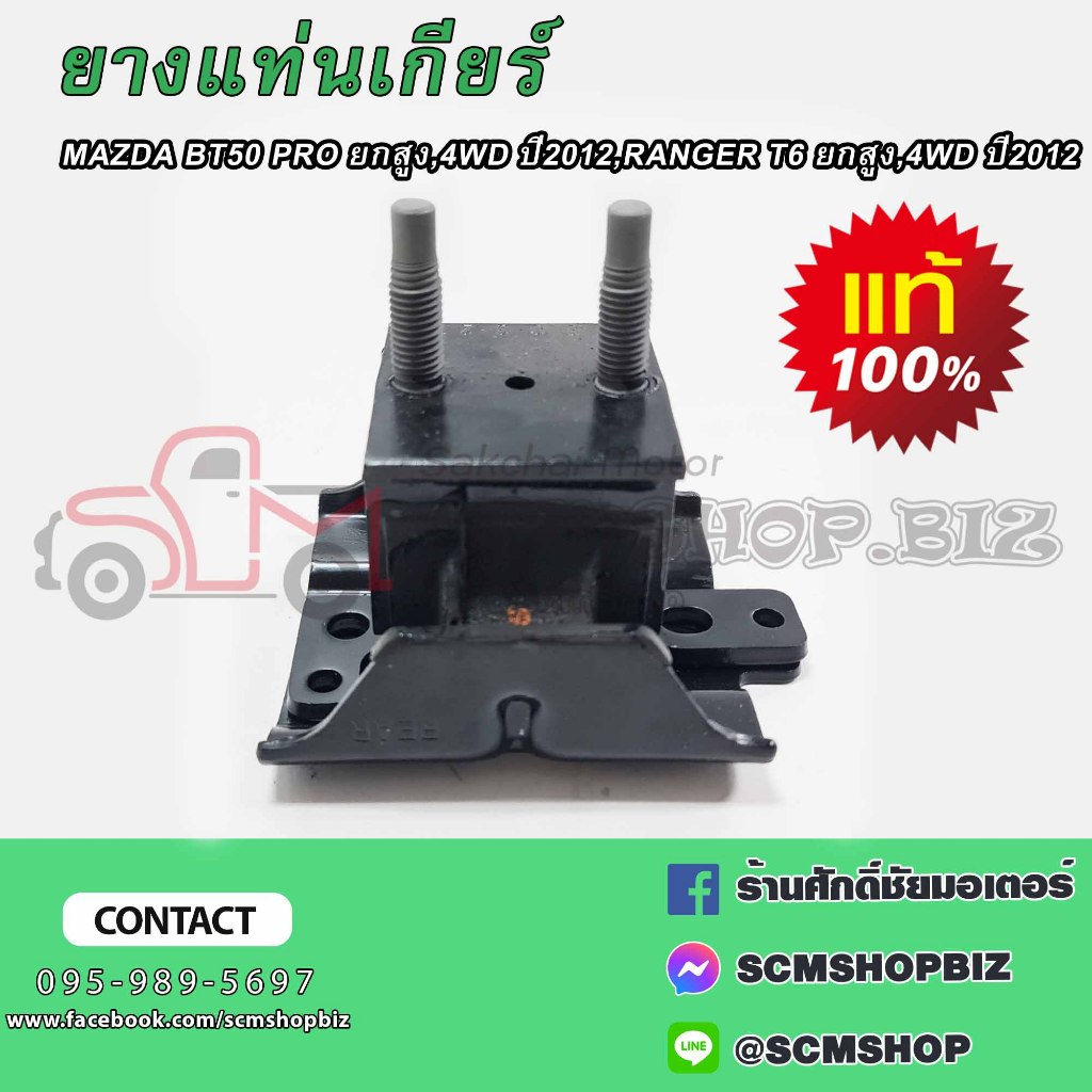 ยางแท่นเกียร์ MAZDA BT50 PRO ยกสูง,4WD ปี2012,RANGER T6 ยกสูง,4WD ปี2012 (AB397E373NB) (AB3974373GE)