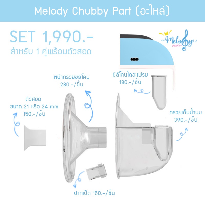 อะไหล่ เครื่องปั๊มนม ไร้สาย Melody Chubby