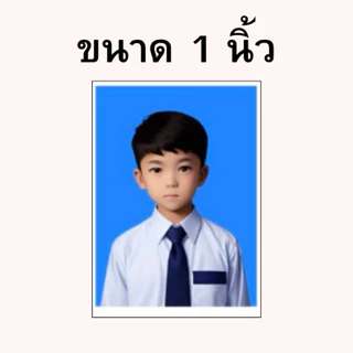 รูปติดบัตร ขนาด 1 นิ้ว 1.5 นิ้ว 2 นิ้ว รูปนักเรียน รูปนักศึกษา รูปทำงาน รูปชุดครุย รูปข้าราชการ ราคาถูก!!!