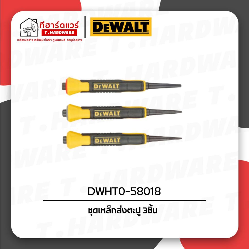 Dewalt ชุดเหล็กส่งตะปู 3ชิ้น รุ่น DWHT0-58018