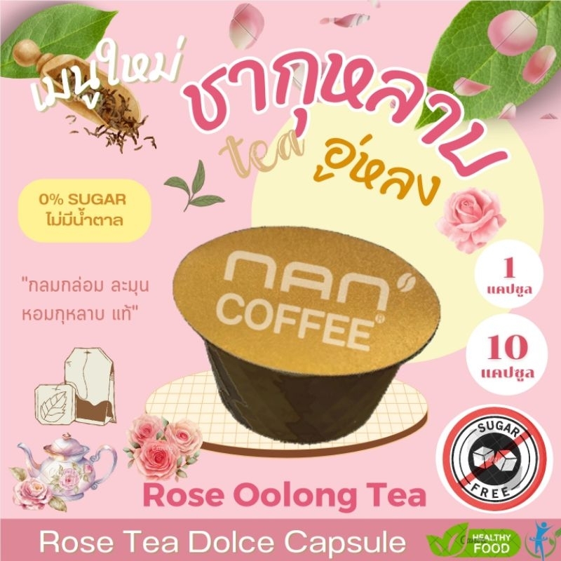 Dolce ชากุหลาบอู่หลง แคปซูล เข้มข้น จากชากุหลาบ เข้มข้น Rose Oolong Green Tea (10 แคปซูล)