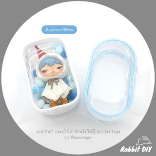 เคส PVC กระเป๋าใส สำหรับใส่ ตุ๊กตา Art toys - DIY ที่ห้อย พวงกุญแจ (แพ็ก 1 ชิ้น)