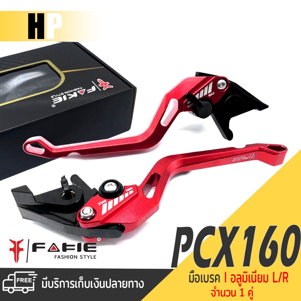 ก้านเบรค มือเบรค ซ้าย/ขวา 1 คู่ หน้า + หลัง 📍มี 5 สี | HONDA PCX160 ABS  ADV150 | อะไหล่