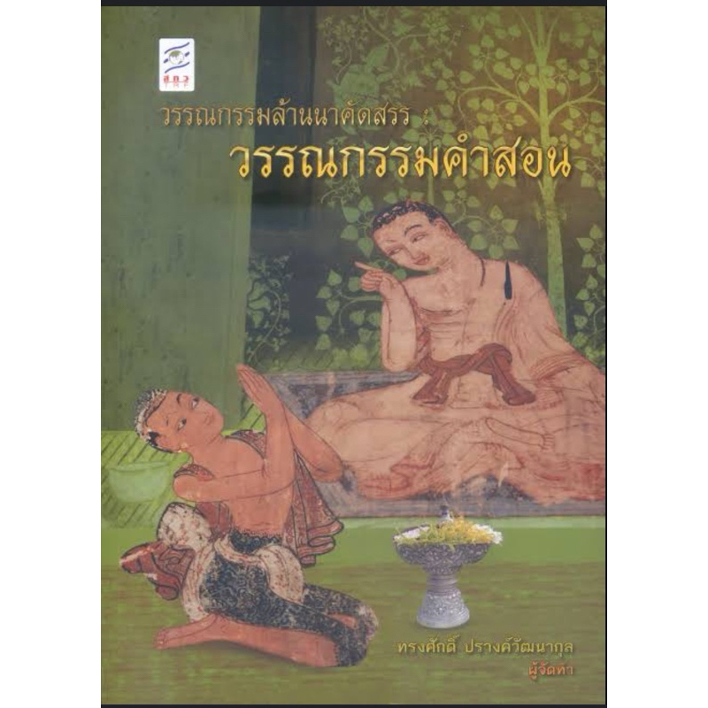 วรรณกรรมล้านนาคัดสรร : วรรณกรรมคำสอน