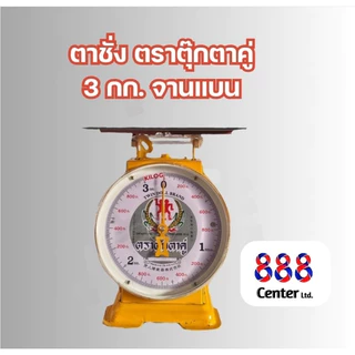 พรีออเดอร์ตาชั่งตราตุ๊กตาคู่ ตาชั่งตุ๊กตาคู่ ‼️แท้และดี 100% ‼️ เครื่องชั่ง เครื่องชั่งน้ำหนัก (3,7,15,20 กิโล)