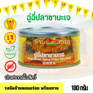 อาหารสำเร็จรูปเจ ฉู่ฉี่ปลาซาบะเจ อาหารกระป๋องเจ โยตา (พร้อทาน) 180 กรัม |อาหารเจ มังสวิรัติ วีแกน