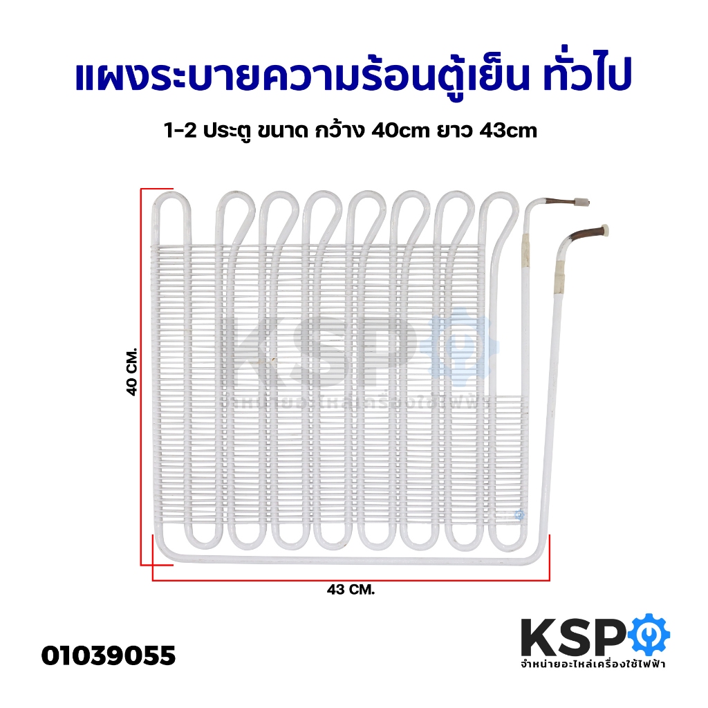 แผงระบายความร้อน เเผงคอล์ยร้อน ตู้เย็น ทั่วไป 1-2 ประตู ขนาด กว้าง 40cm ยาว 43cm (แท้ มือ2) อะไหล่ตู้เย็น
