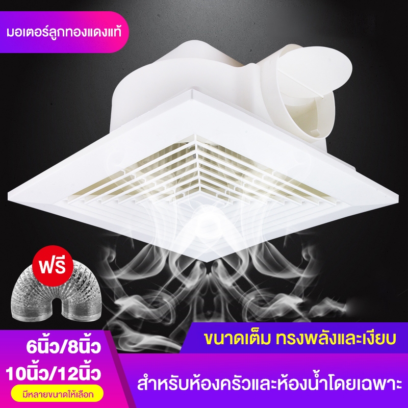 พัดลมดูดอากาศ 8นิ้ว 10นิ้ว 12นิ้ว พัดลมระบายอากาศ พัดลมดูดควัน ห้องนอน สำนักงาน เงียบ เพดาน