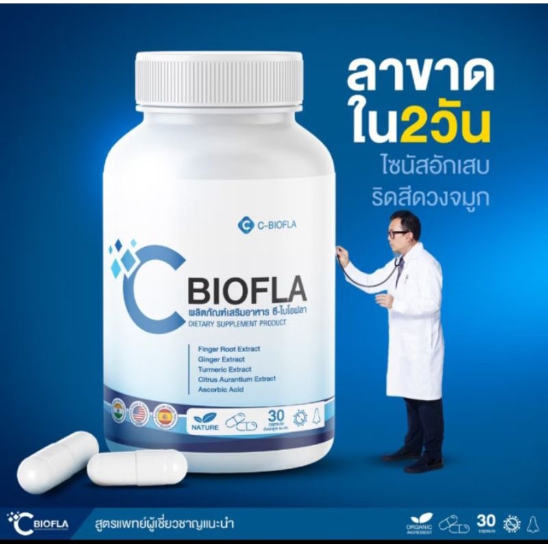 พร้อมส่งผลิตภัณฑ์อาหารเสริม  C BIOFLA ภูมิแพ้ ไซนัส