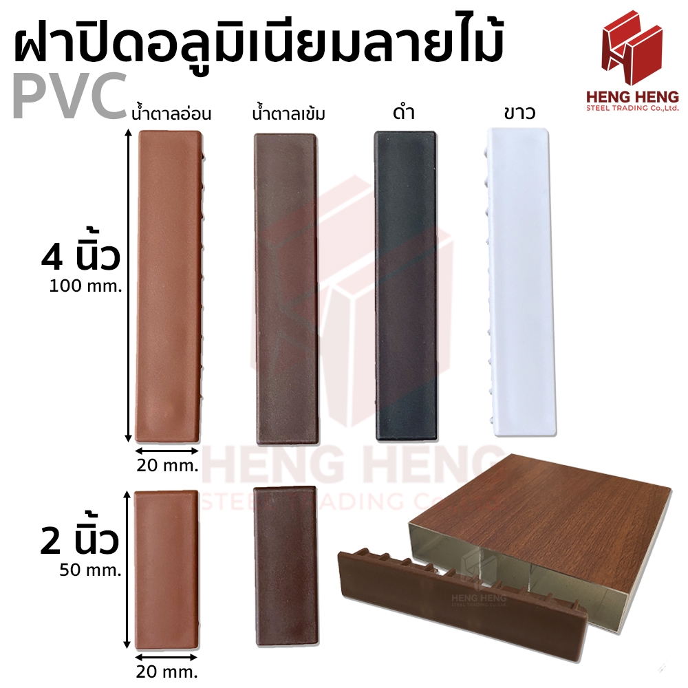 [1 ชิ้น] ฝาปิดท่อ พลาสติก PVC สำหรับปิดอลูมิเนียมลายไม้