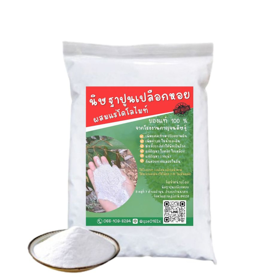 ส่งฟรี !! ปูนเปลือกหอยผสมโดโลไมท์ ขนาด 10 กก. จากโรงงานกาญจนดิษฐ์ จังหวัดสุราษฎร์ธานี