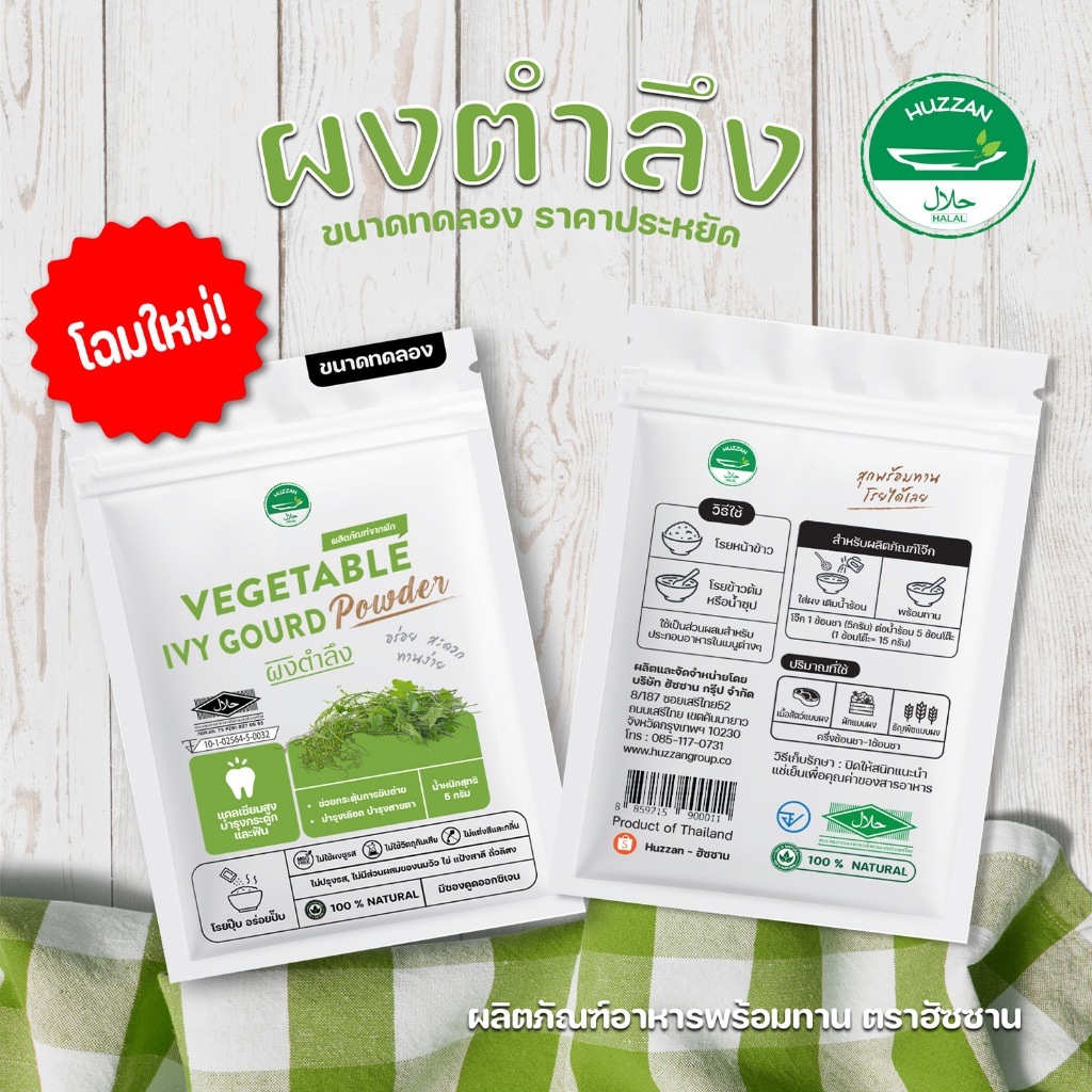 [ซื้อ 10 แถม 1] ผงตำลึง ผงโรยข้าวเด็ก ขนาดทดลอง มาตรฐาน อ.ย. Halal อาหารทารก อาหารมื้อแรกของลูก อาหารเด็กอ่อน