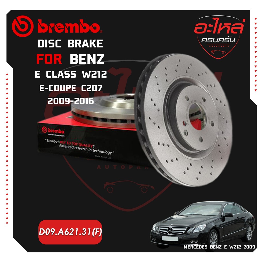 จานเบรกหน้า  BENZ  E W212, E-Coupe C207 (เจาะรู) (HC) ปี 09-16 (D09 A621 31)