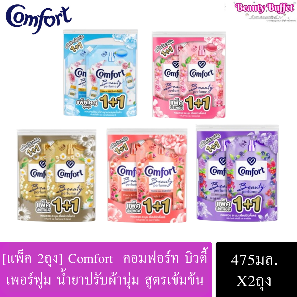 [แพ๊ค 2 ถุง] Comfort คอมฟอร์ท บิวตี้ เพอร์ฟูม น้ำยาปรับผ้านุ่ม 475 มล. x2ถุง พร้อมส่ง