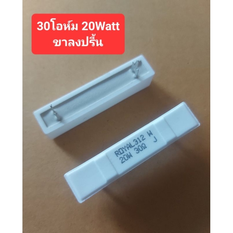 30โอห์ม 20Watt (ขาลงปรี้น)(ราคาตัวละ)