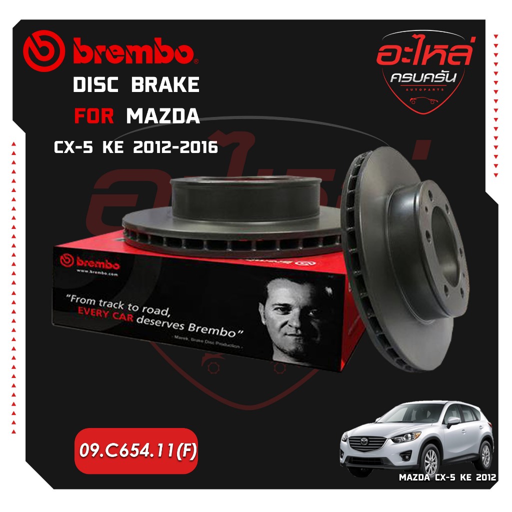 จานเบรกหน้า  BREMBO  MAZDA CX-5 KE ปี12-16 (ใช้แทนเบอร์  09 C421 11) ปี 12-16 (09 C654 11)