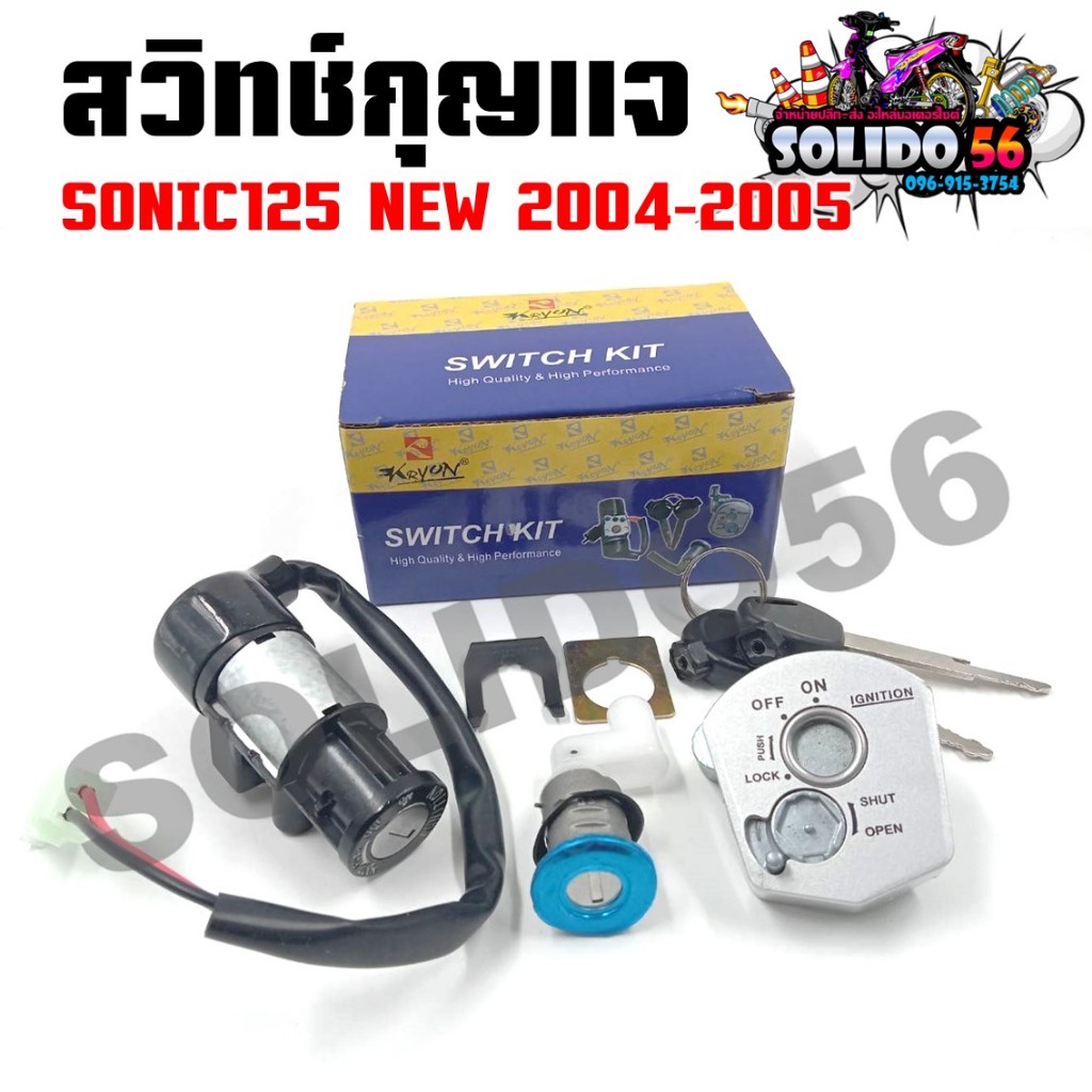 สวิทช์กุญแจ SONIC125 NEW สวิทช์กุญแจ+กุญแจล็อคเบาะชุดใหญ่ สำหรับ โซนิค125 ปี 2004-2005