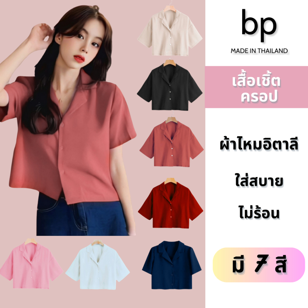 bp เสื้อเชิ้ต ครอป คอปก ผู้หญิง ผ้าไหมอิตาลี มินิมอล สไตล์ KOREA