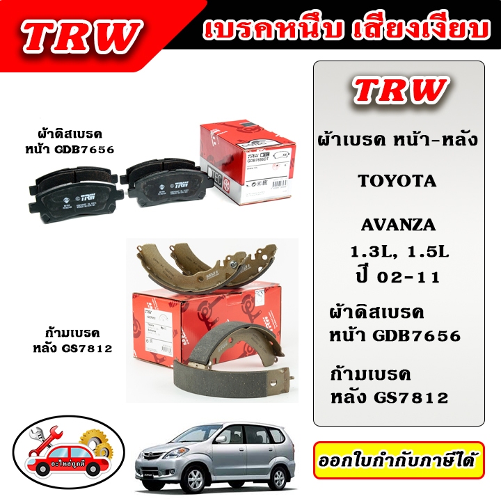TRW ผ้าเบรค ก้ามเบรค AVANZA 1.3L, 1.5L อแวนซ่า ปี 02-16 TRW อะไหล่แท้ ตรงรุ่น