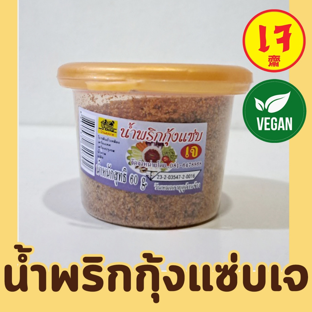 น้ำพริกกุ้งแซ่บเจ100% ขนาด60กรัม บ้านสุขภาพดี x Mercy Vegan อาหารเจ น้ำพริกเจ