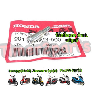 น็อตมือเบรค Scoopyi Zoomer  Pcx150  Giorno ซ้าย L แท้ศูนย์ 9…