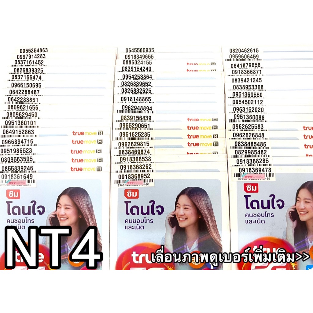 เบอร์มงคล!! เบอร์สวย!!ซิมทรู TRUE เติมเงิน!  ซิมเลือกเบอร์ได้ รหัส NT4