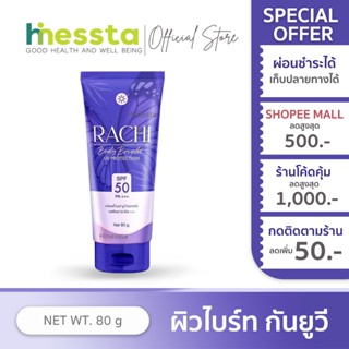 Carista Rachi Body Bright UV Protection SPF50 PA+++ ราชิ บอด…