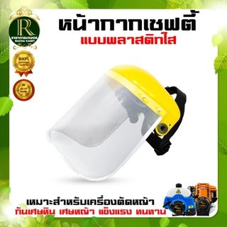 หน้ากากเซฟตี้ ส้ม / เหลือง คละสี หน้ากากตัดหญ้าตาข่าย หน้ากากกันสะเก็ด กันหิน แบบสวมหัว (อย่างดี)