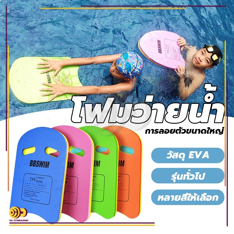 โฟมว่ายน้ำ EVA กระดานว่ายน้ำ(คละสี)  โฟมเล่นน้ำ 45*29*2.8ซม สำหรับเด็ก/ผู้ใหญ่ รับน้ำหนัก90kg อุปกรณ์ว่ายน้ำ