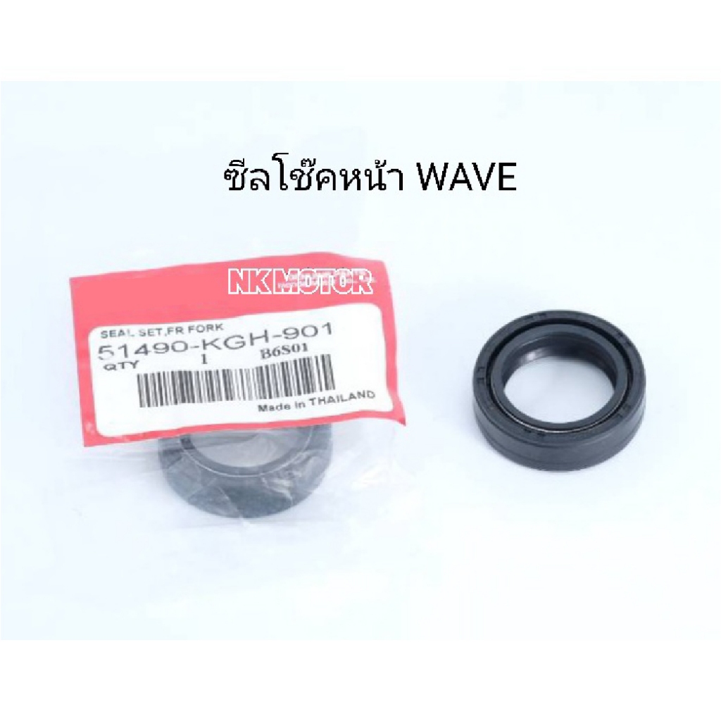 ซีลโช๊คหน้า-WAVE ทุกรุ่น