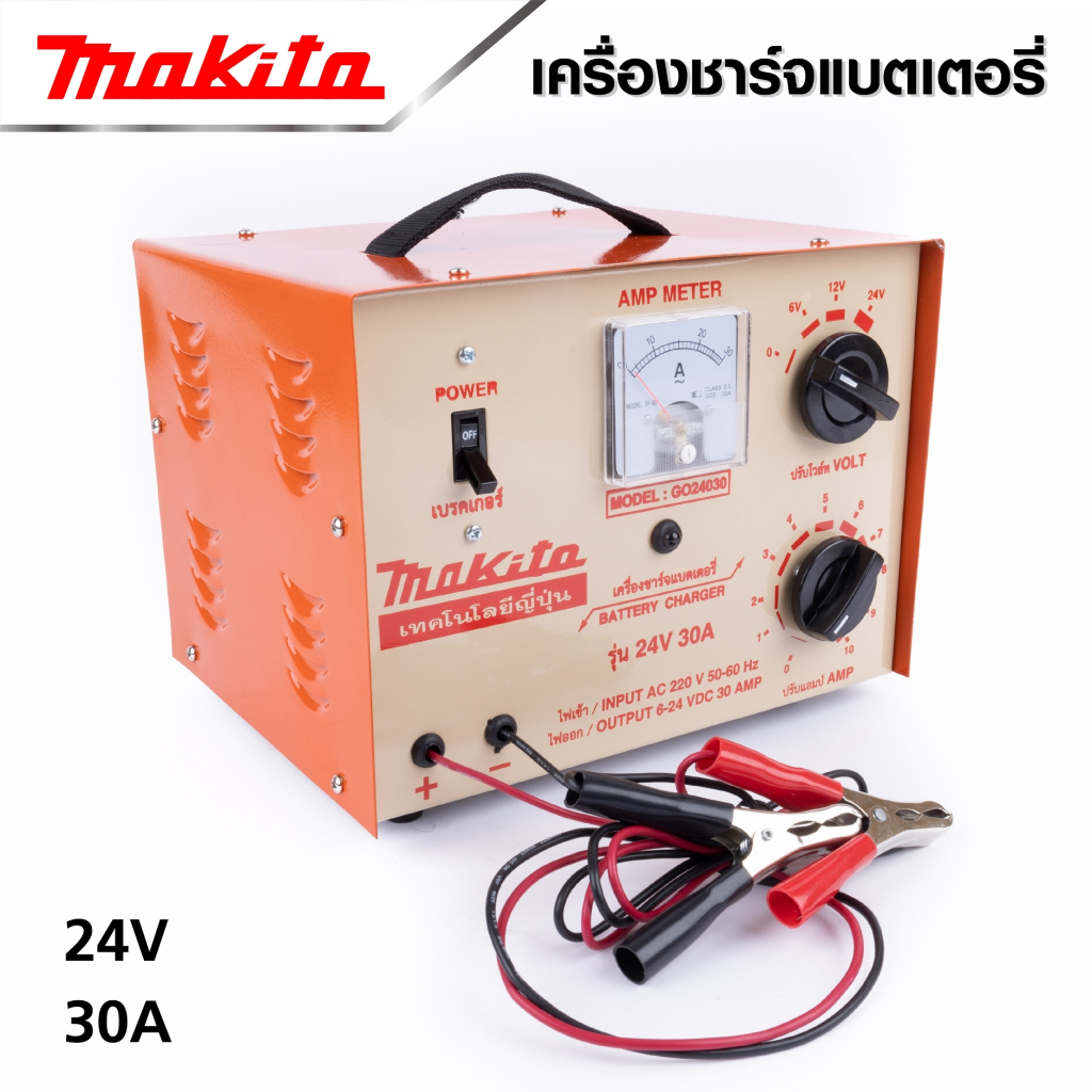 MAKITA ตู้ชาร์จแบตหูหิ้ว 30A/24V ผลิตจากเหล็กที่มีคุณภาพดี ประสิทธิภาพในการชาร์จแบตเตอรี่สูง -งานเทียบ เกรดAAA+
