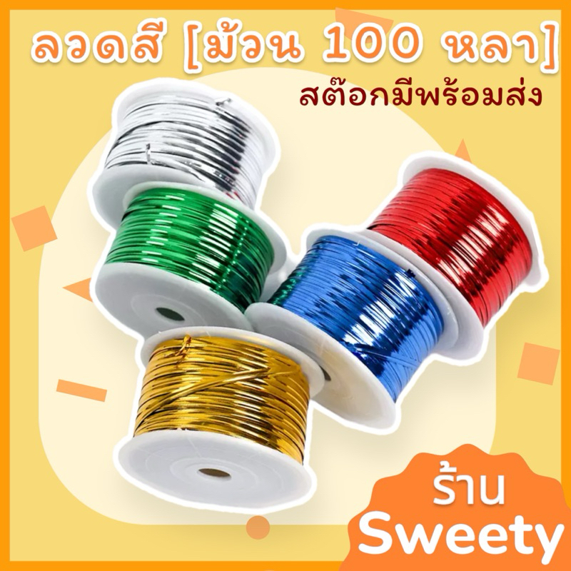 ♨️Sweety ♨️ ลวดสี ลวดมัดปากถุง ลวดทอง [ม้วน 100 หลา] ลวดพับเหรียญโปรยทาน