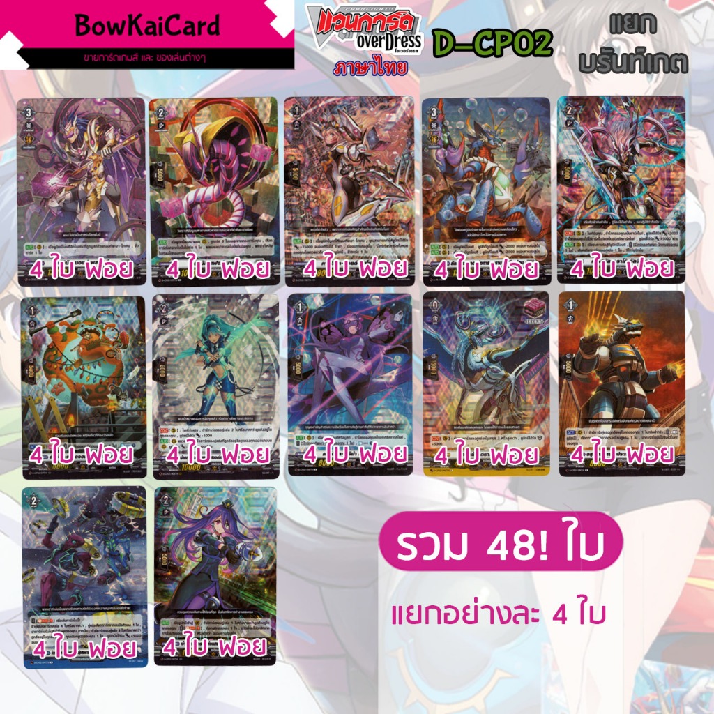 [ Vanguard OverDress ] D-CP02 แยกอย่างละ 4 บรันท์เกต Vanguard D ภาษาไทย CP02,DCP02