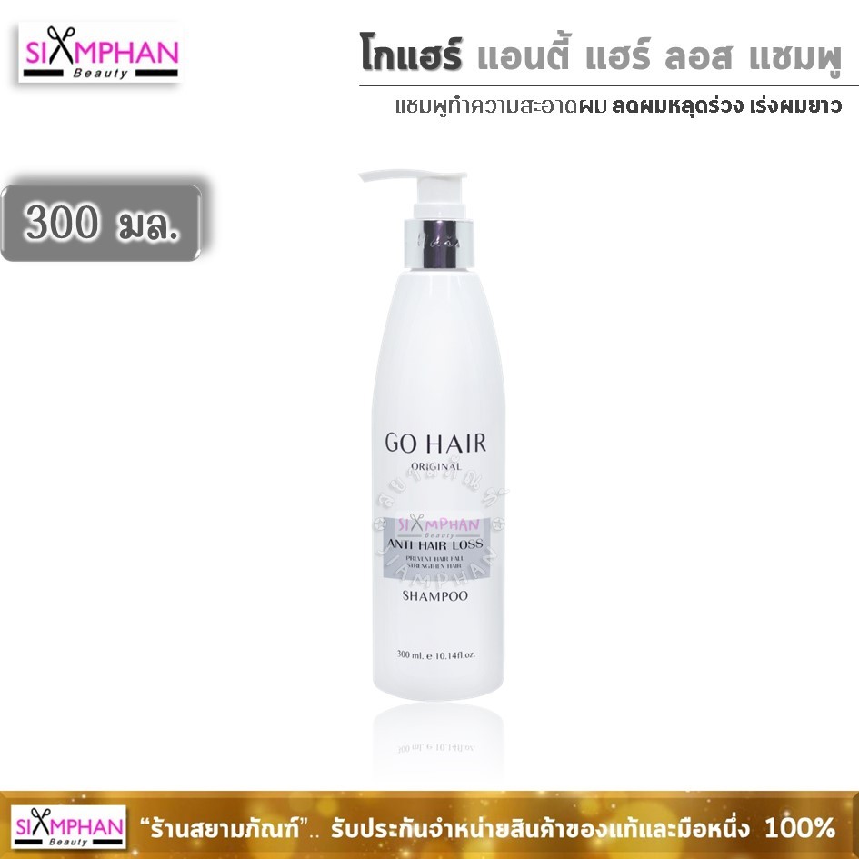 ✨️𝑮𝒐𝑯𝒂𝒊𝒓✨️ GH โกแฮร์ แอนตี้ แฮร์ลอส แชมพู 300มล. (ลดผมหลุดร่วง) | Go Hair Anti Hair Loss Shampoo 300 ml.