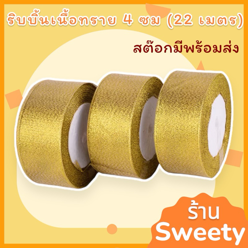 Sweety ริบบิ้นผ้าเนื้อทราย ทอง/เงิน [หน้ากว้าง 4 ซม/ ยาว 25หลา] มีสต๊อกพร้อมส่ง ริบบิ้นทอง ริบบิ้นห่อของขวัญ DIY