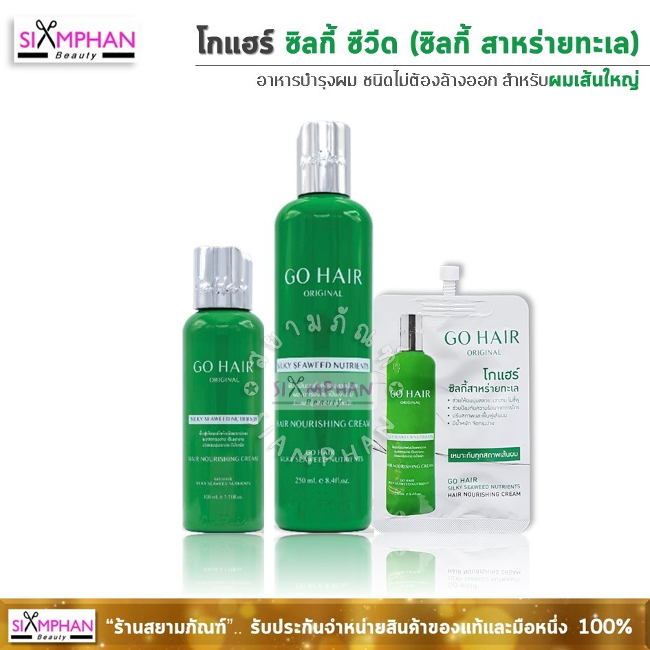 ✨️𝑮𝒐𝑯𝒂𝒊𝒓✨️ GH โกแฮร์ ซิลกี้ สาหร่าย (โกแฮร์เขียว) | Go Hair Silky Seaweed Hair Nourishing Cream