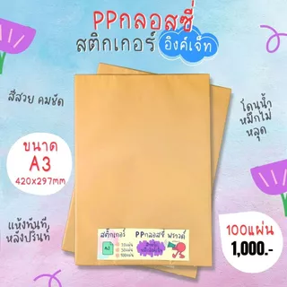 A3 สติ๊กเกอร์ Inkjet PP ขาวเงา กันน้ำ แช่น้ำ สำหรับ Inkjet / PP Glossy / Sticker Inkjet