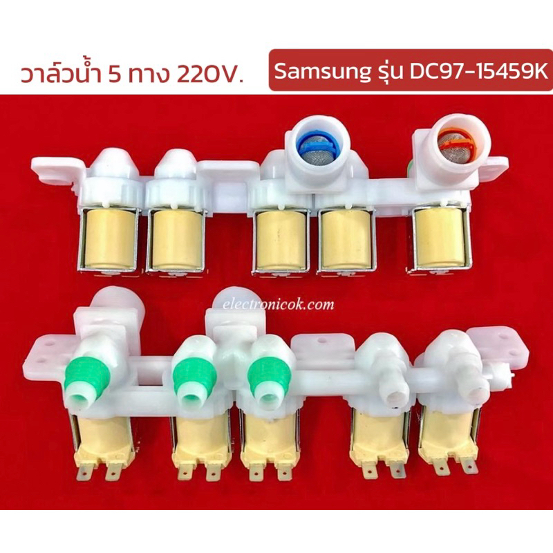 วาล์วน้ำ DC97-15459K เครื่องซักผ้า Samsung 5 ทาง 220V.