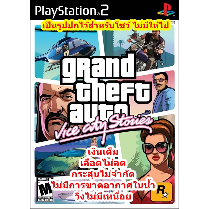 เลือดไม่ลดและเงินเต็ม GTA Vice City Stories PS2